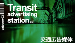 交通広告媒体