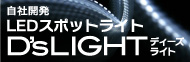 自社開発 LEDスポットライト