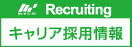 採用情報はこちら