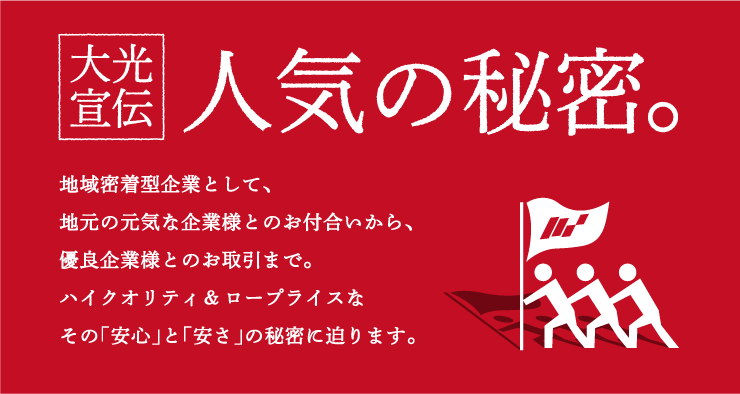 大光宣伝人気の秘密