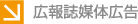 広報誌媒体広告