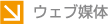 ウェブ媒体