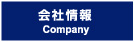 会社情報