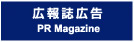 広報誌広告