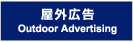 屋外広告