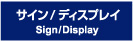サイン/ディスプレイ
