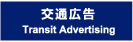 交通広告