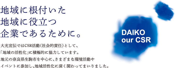 地域に根付いた地域に役立つ企業であるために。