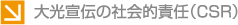 大光宣伝の社会的責任