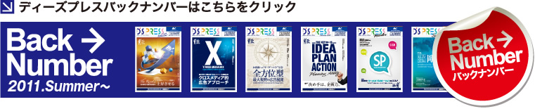 ディーズプレスバックナンバーはこちらをクリック