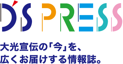 大光宣伝の「今」を、広くお届けする情報誌。