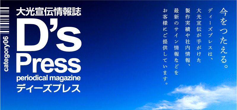 大光宣伝情報誌D`sPress