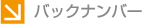 バックナンバー