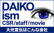 大光宣伝はこんな会社