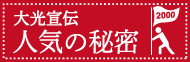大光宣伝 人気の秘密