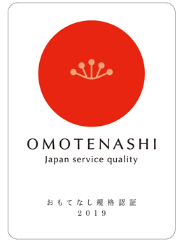 おもてなし認証