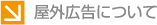 屋外広告について