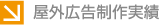 屋外広告制作実績