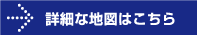 詳細な地図はこちら