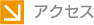 アクセス