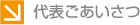 代表ごあいさつ