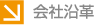 会社沿革