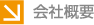 会社概要
