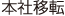 本社移転