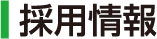 採用情報