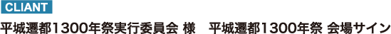 平城遷都1300年祭実行委員会 様　平城遷都1300年祭 会場サイン