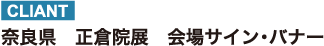 奈良県　正倉院展　会場サイン・バナー