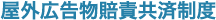 屋外広告物賠責共済制度
