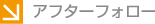 アフターフォロー