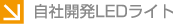 自社開発LEDライト
