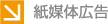 紙媒体広告