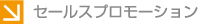 セールスプロモーション