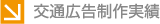 交通広告制作実績